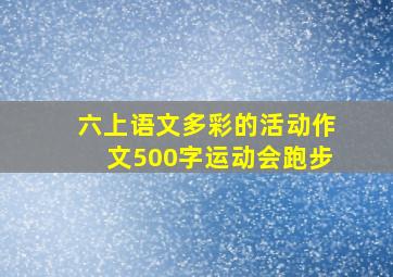 六上语文多彩的活动作文500字运动会跑步