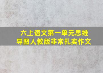 六上语文第一单元思维导图人教版非常扎实作文