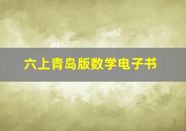 六上青岛版数学电子书