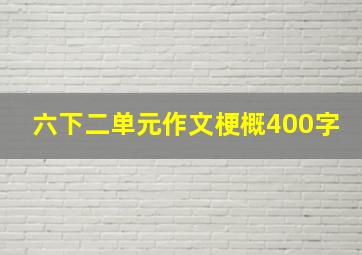 六下二单元作文梗概400字