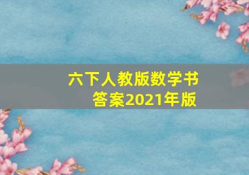 六下人教版数学书答案2021年版