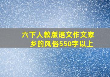 六下人教版语文作文家乡的风俗550字以上