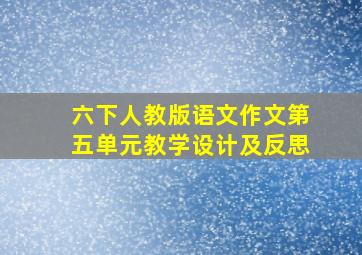 六下人教版语文作文第五单元教学设计及反思