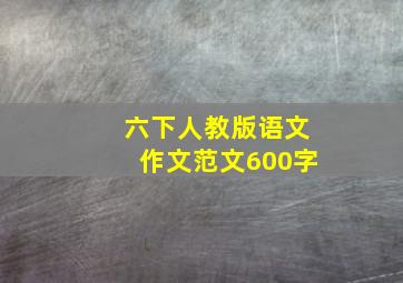 六下人教版语文作文范文600字