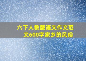 六下人教版语文作文范文600字家乡的风俗