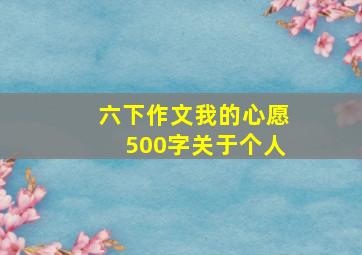 六下作文我的心愿500字关于个人