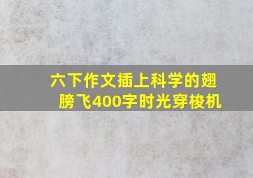 六下作文插上科学的翅膀飞400字时光穿梭机