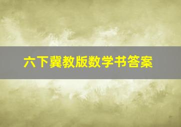 六下冀教版数学书答案