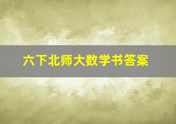 六下北师大数学书答案