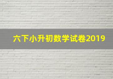 六下小升初数学试卷2019