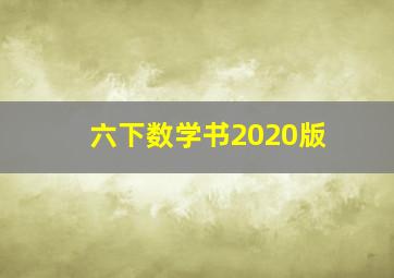 六下数学书2020版