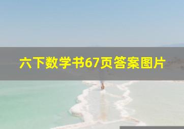 六下数学书67页答案图片