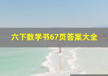 六下数学书67页答案大全