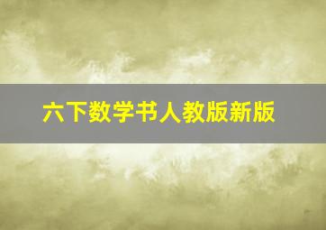 六下数学书人教版新版