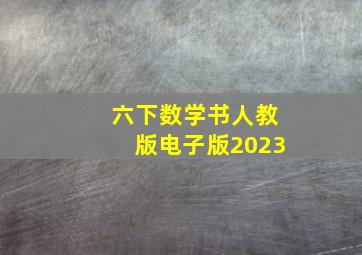 六下数学书人教版电子版2023