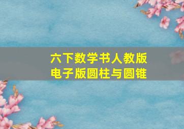 六下数学书人教版电子版圆柱与圆锥