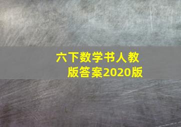 六下数学书人教版答案2020版