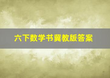 六下数学书冀教版答案