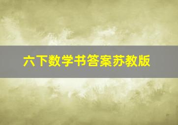 六下数学书答案苏教版