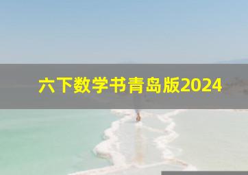 六下数学书青岛版2024