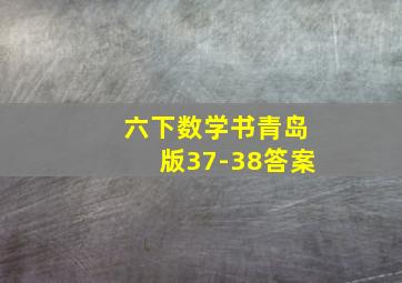 六下数学书青岛版37-38答案