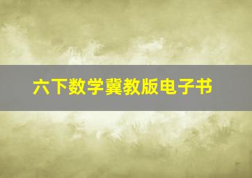 六下数学冀教版电子书