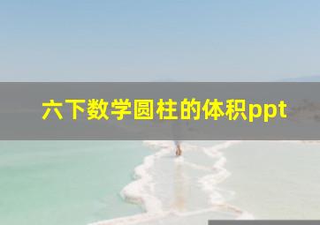 六下数学圆柱的体积ppt