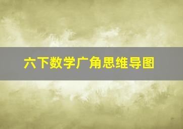 六下数学广角思维导图