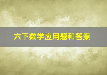 六下数学应用题和答案