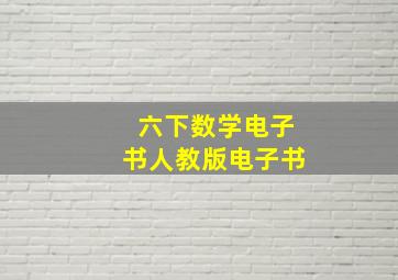 六下数学电子书人教版电子书