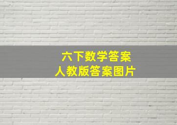 六下数学答案人教版答案图片