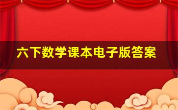 六下数学课本电子版答案