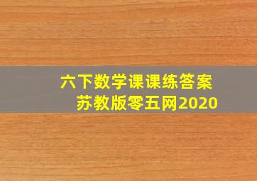 六下数学课课练答案苏教版零五网2020