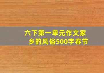 六下第一单元作文家乡的风俗500字春节