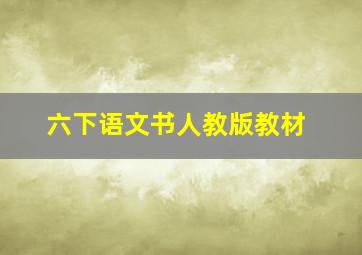 六下语文书人教版教材