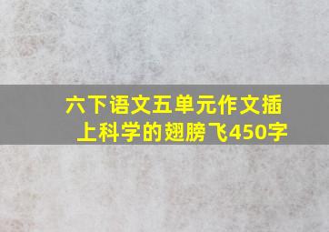 六下语文五单元作文插上科学的翅膀飞450字