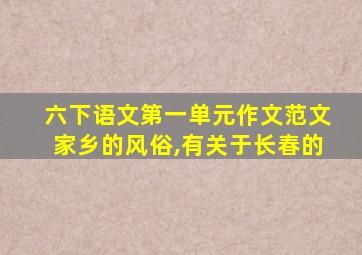 六下语文第一单元作文范文家乡的风俗,有关于长春的