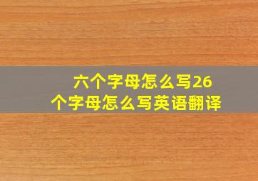 六个字母怎么写26个字母怎么写英语翻译