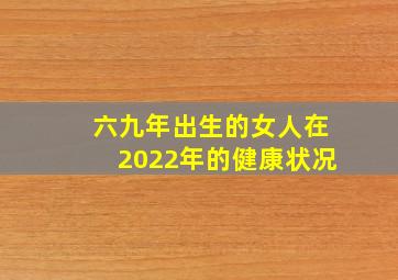 六九年出生的女人在2022年的健康状况