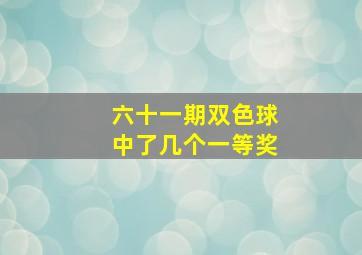 六十一期双色球中了几个一等奖