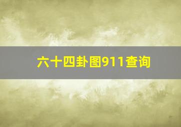 六十四卦图911查询