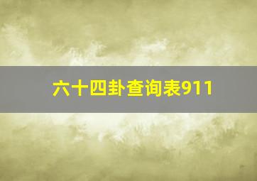 六十四卦查询表911