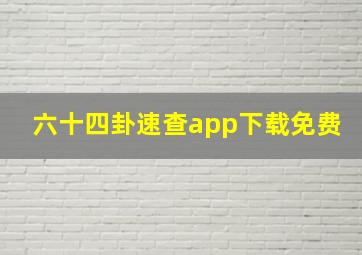 六十四卦速查app下载免费