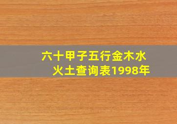 六十甲子五行金木水火土查询表1998年