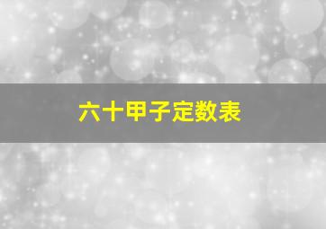 六十甲子定数表