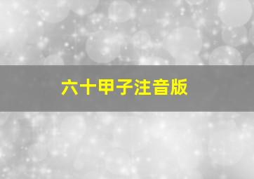 六十甲子注音版