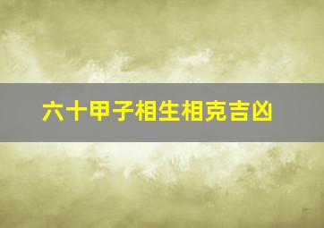 六十甲子相生相克吉凶