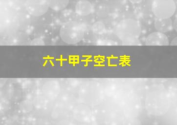 六十甲子空亡表