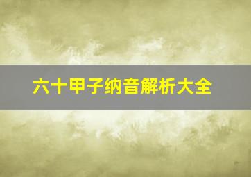 六十甲子纳音解析大全