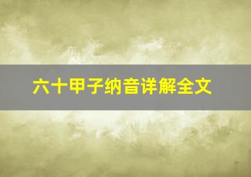 六十甲子纳音详解全文